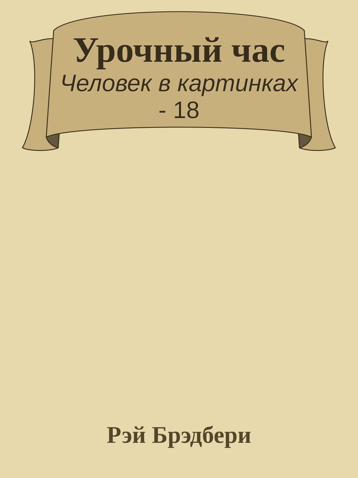 Урочный час
