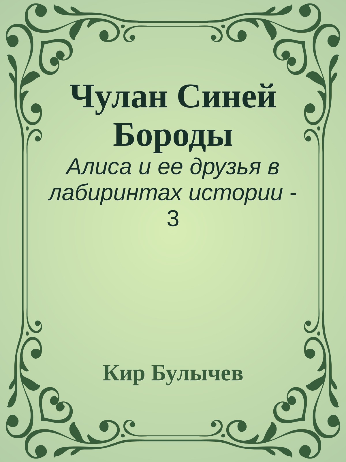 Чулан Синей Бороды