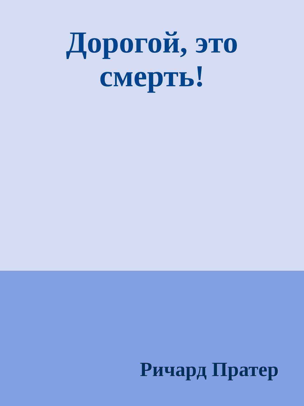 Дорогой, это смерть!