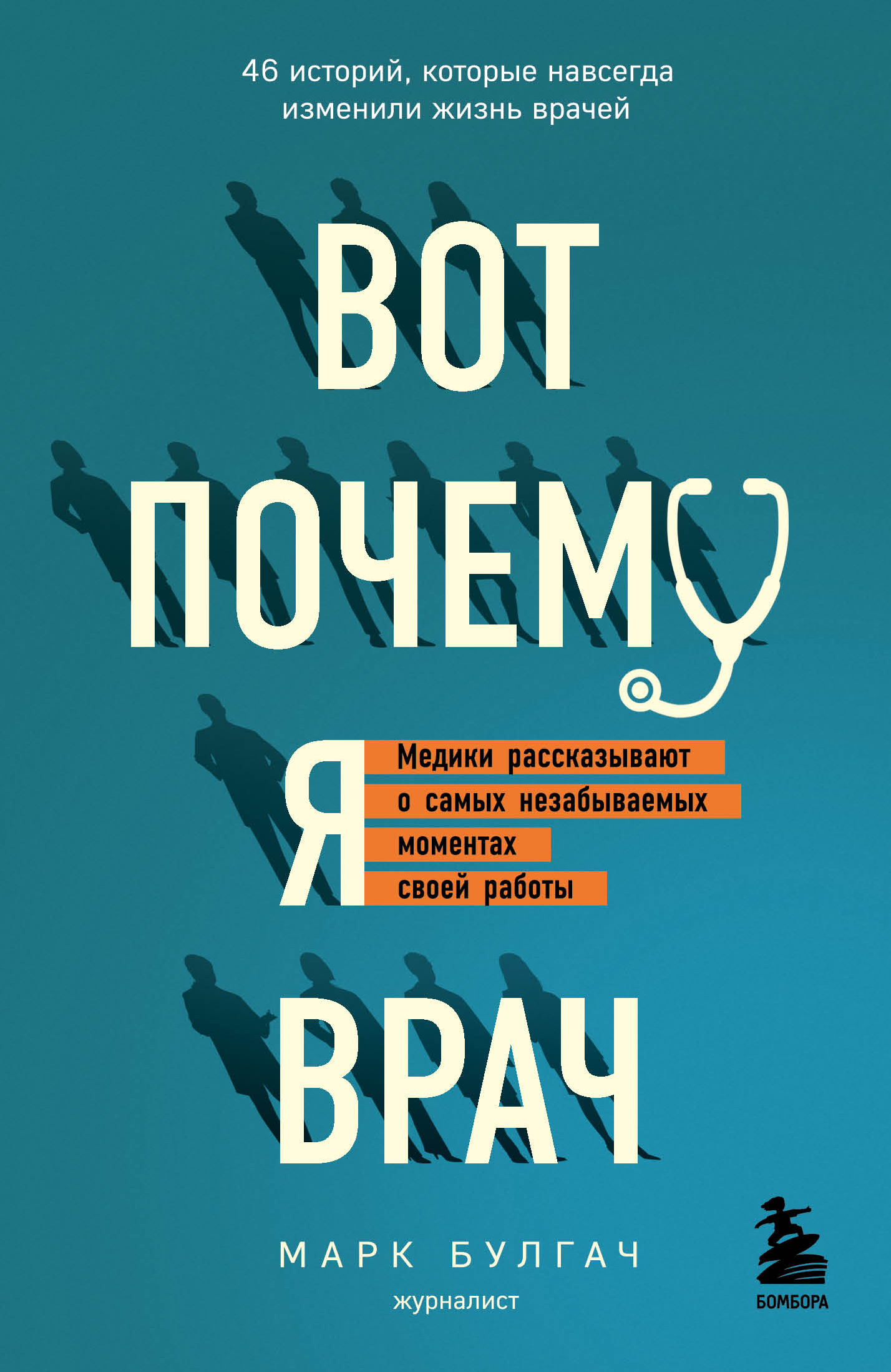 Вот почему я врач. Медики рассказывают о самых незабываемых моментах своей работы [litres]