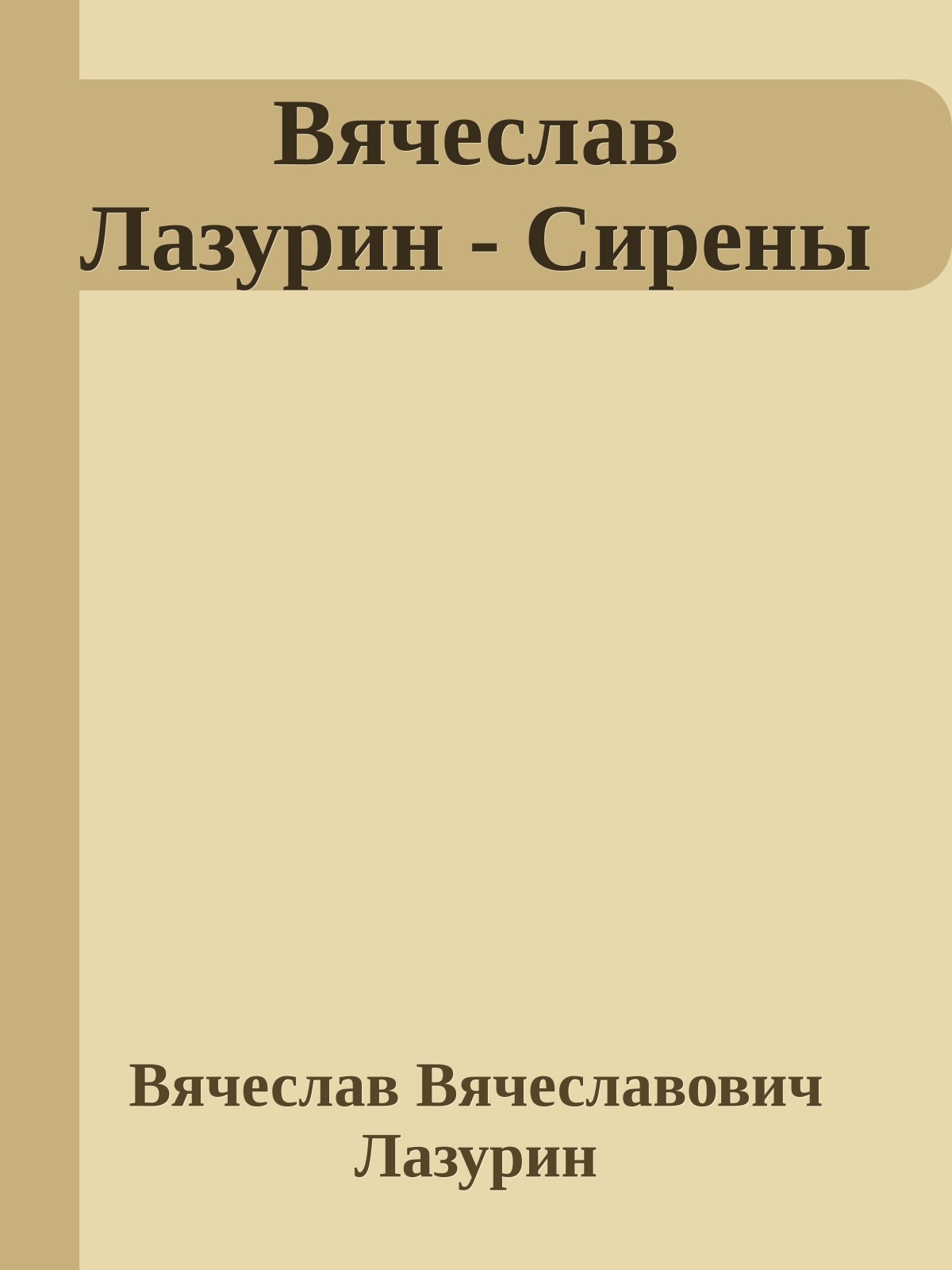 Вячеслав Лазурин - Сирены
