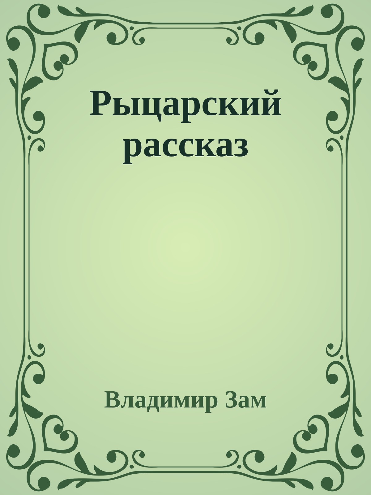 Рыцарский рассказ