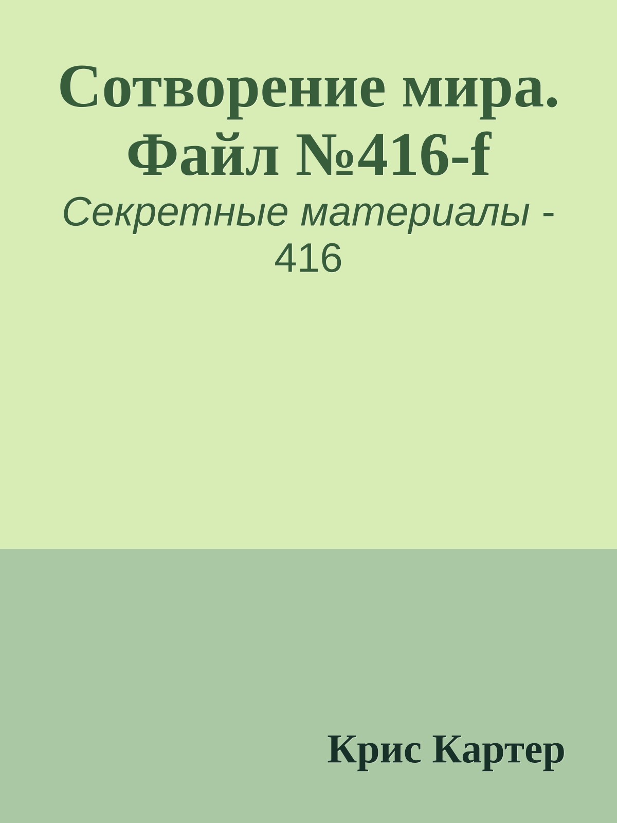 Сотворение мира. Файл №416-f