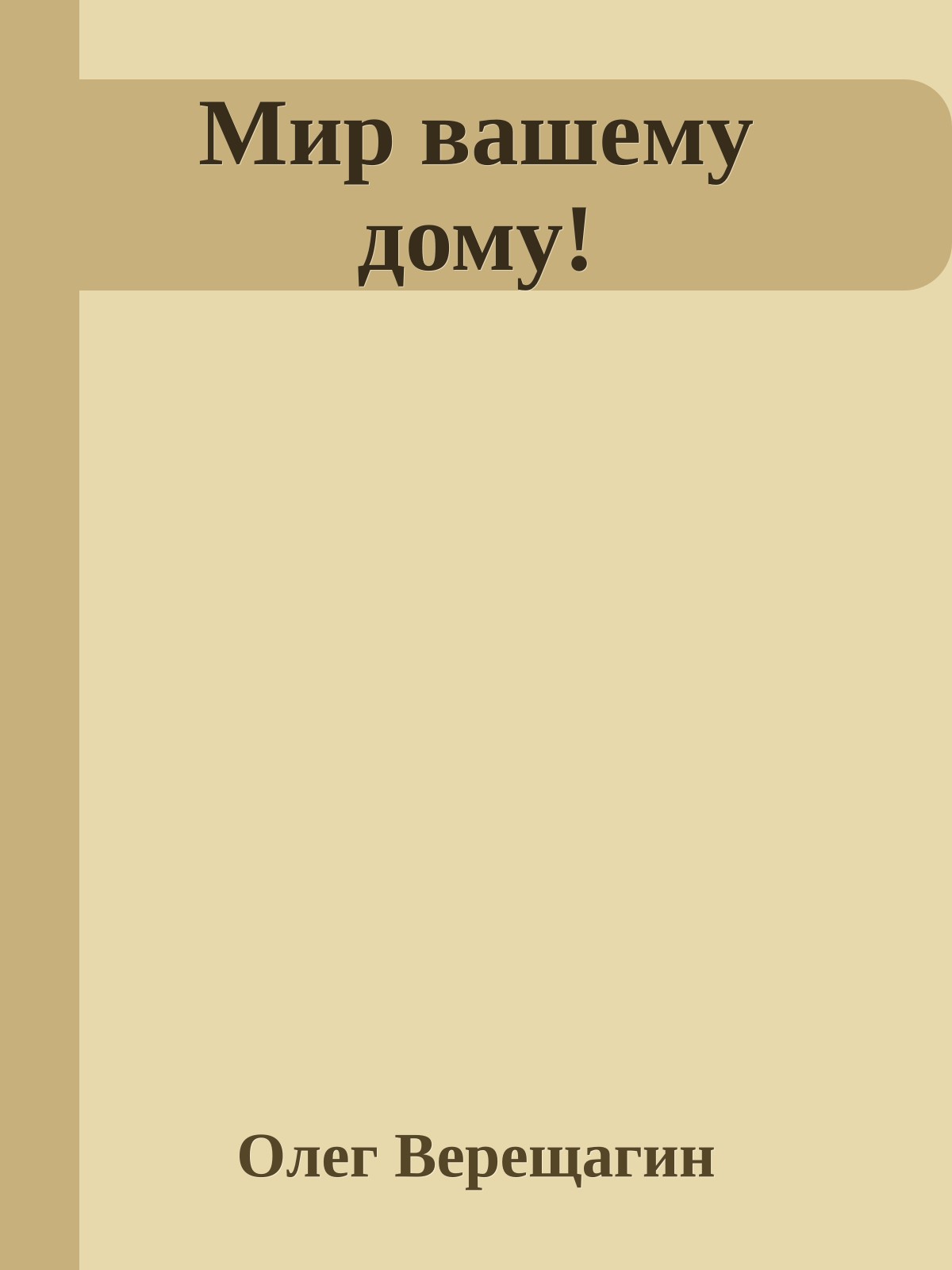Мир вашему дому!