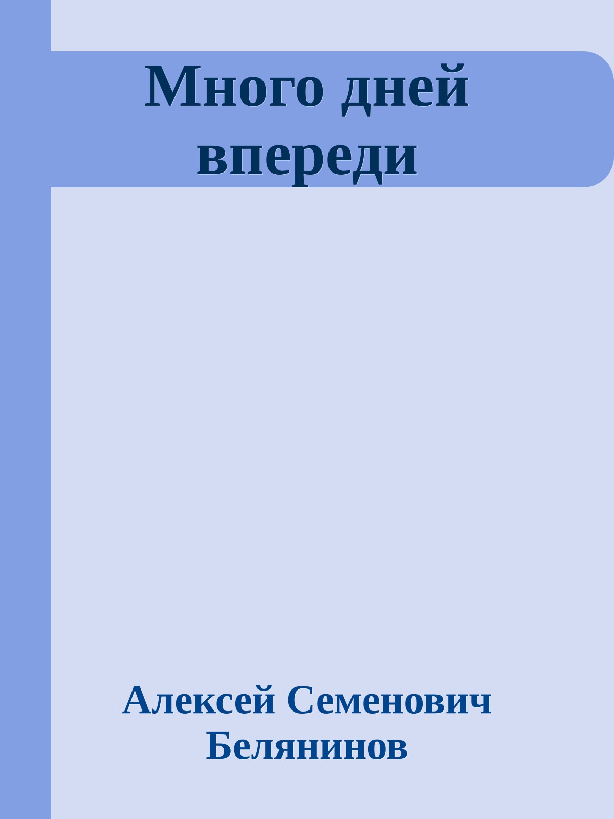 Много дней впереди