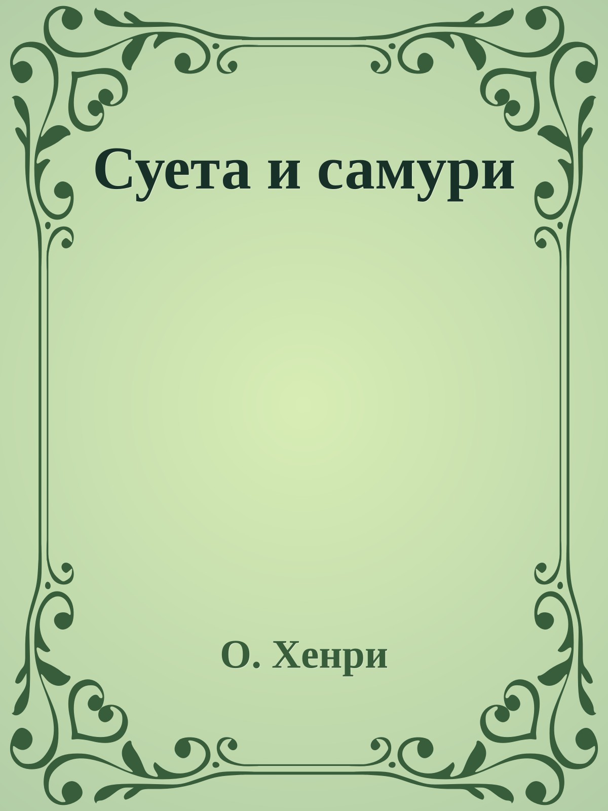 Суета и самури