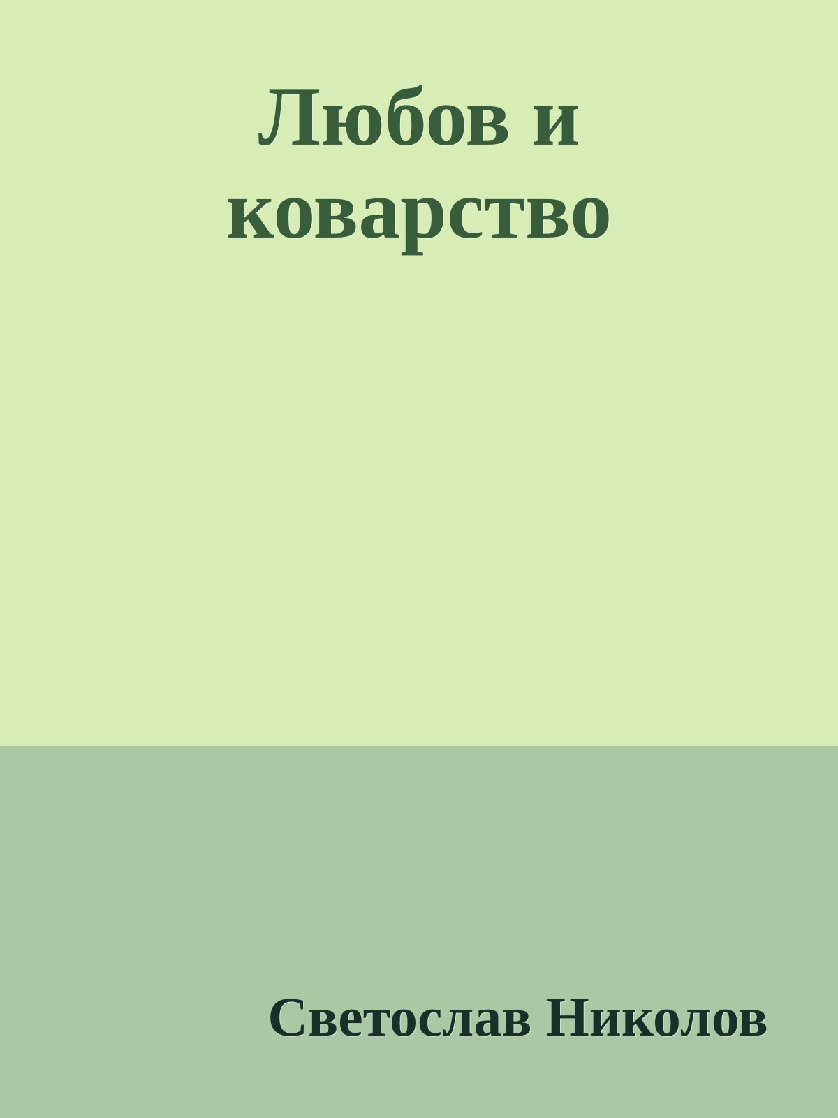 Любов и коварство