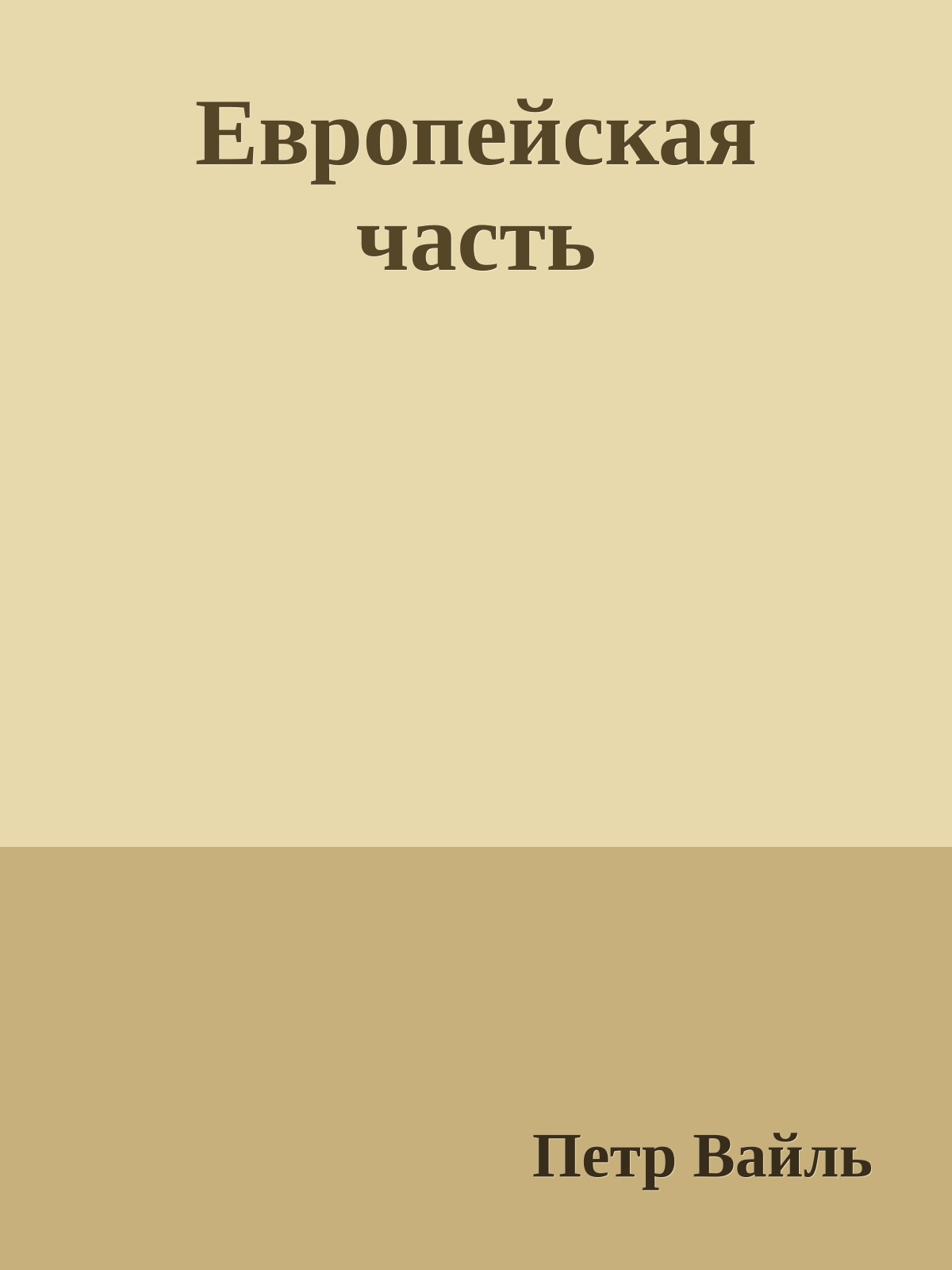 Европейская часть