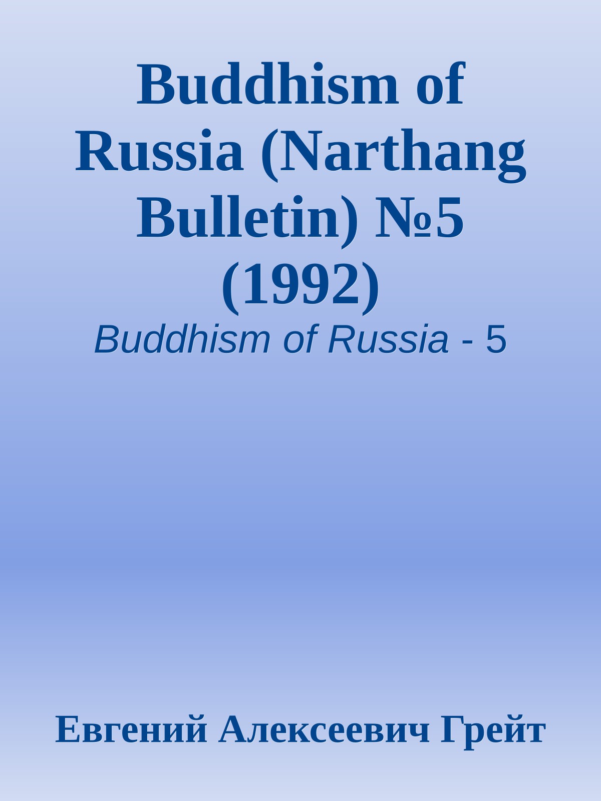 Buddhism of Russia (Narthang Bulletin) №5 (1992)