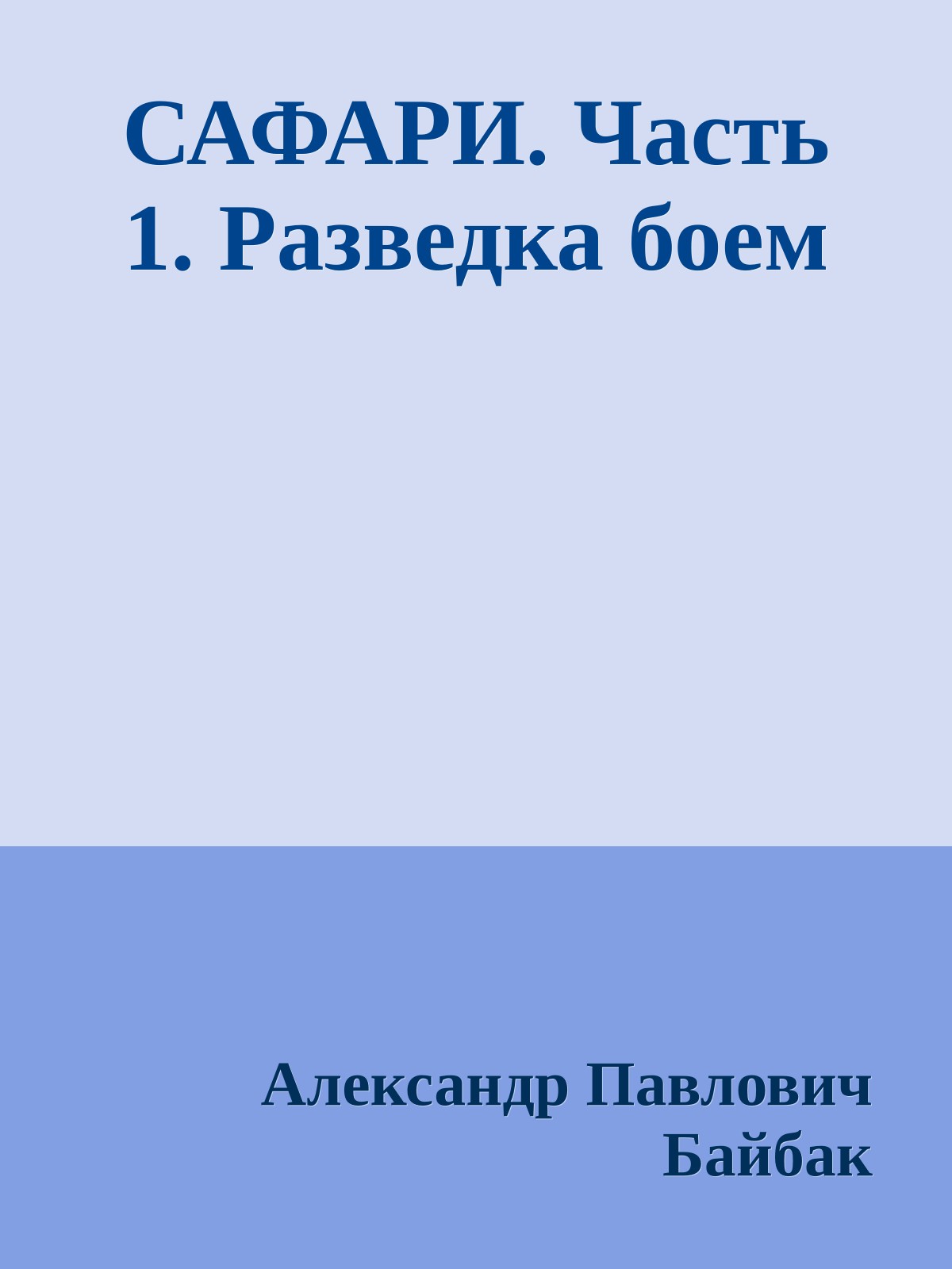 САФАРИ. Часть 1. Разведка боем
