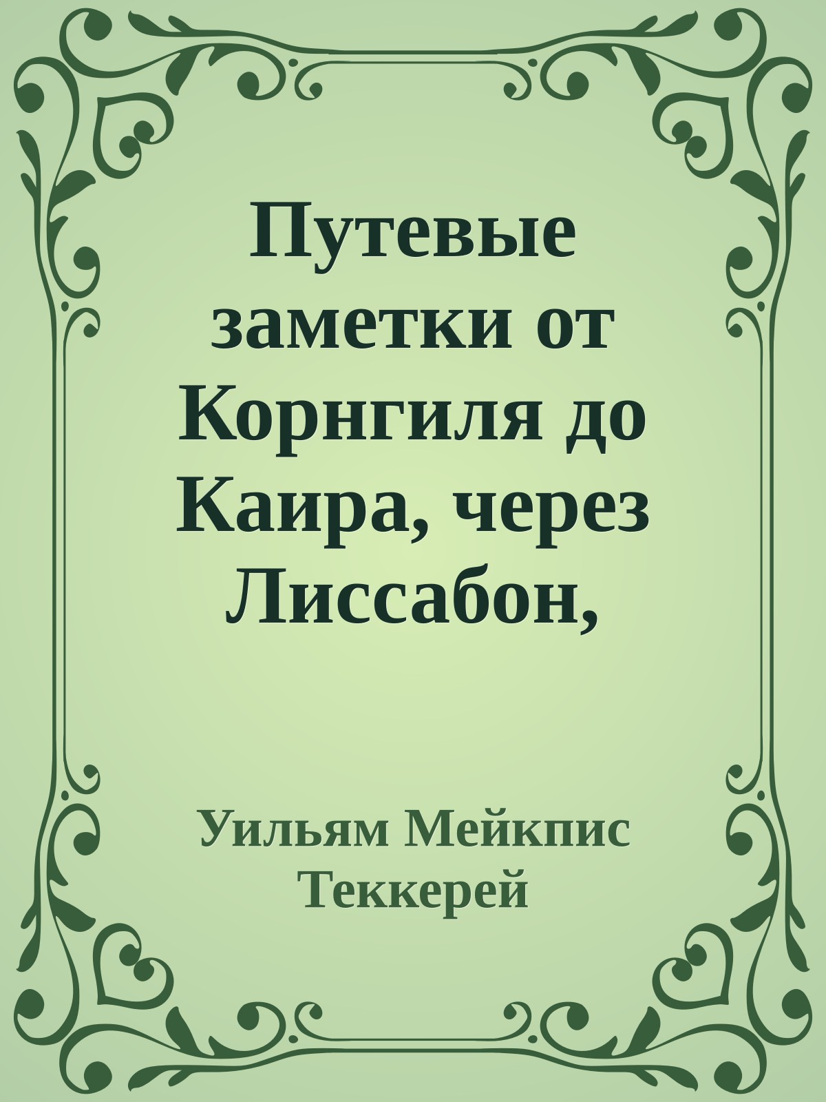 Путевые заметки от Корнгиля до Каира, через Лиссабон, Афины, Константинополь и Иерусалим