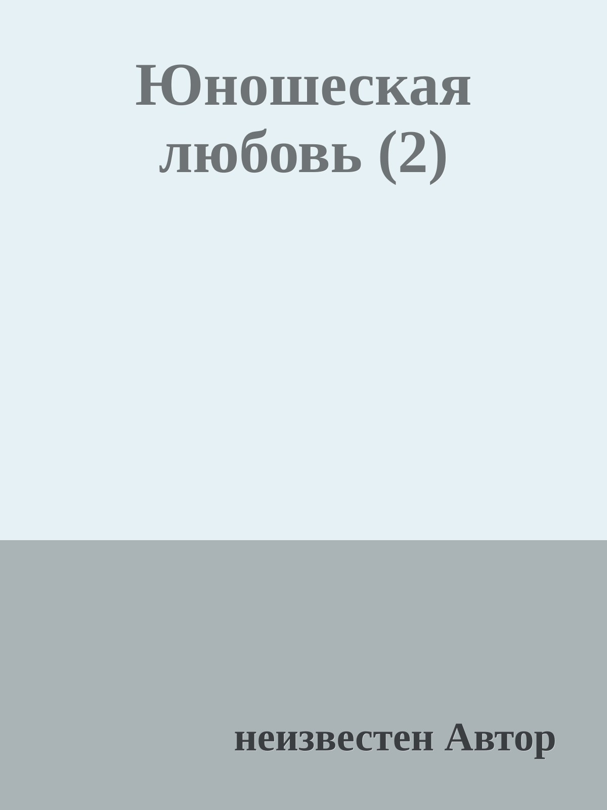 Юношеская любовь (2)