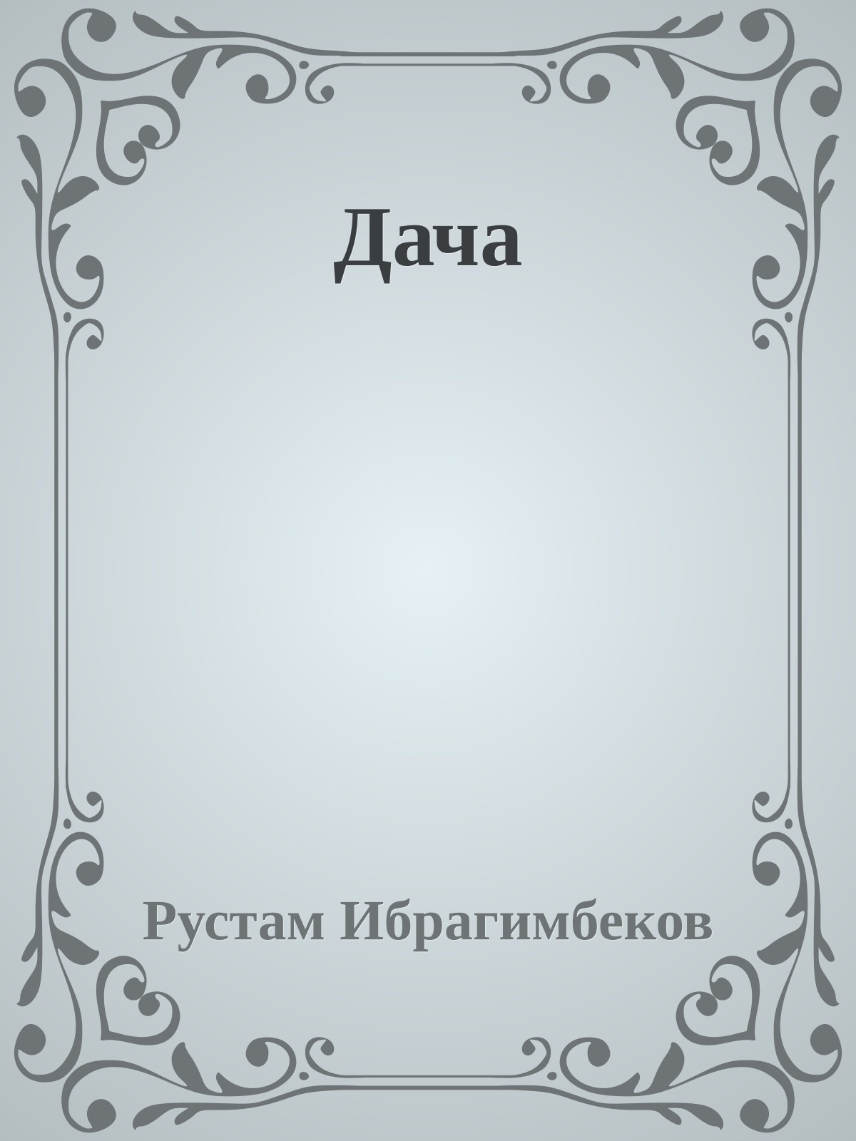 Дача
