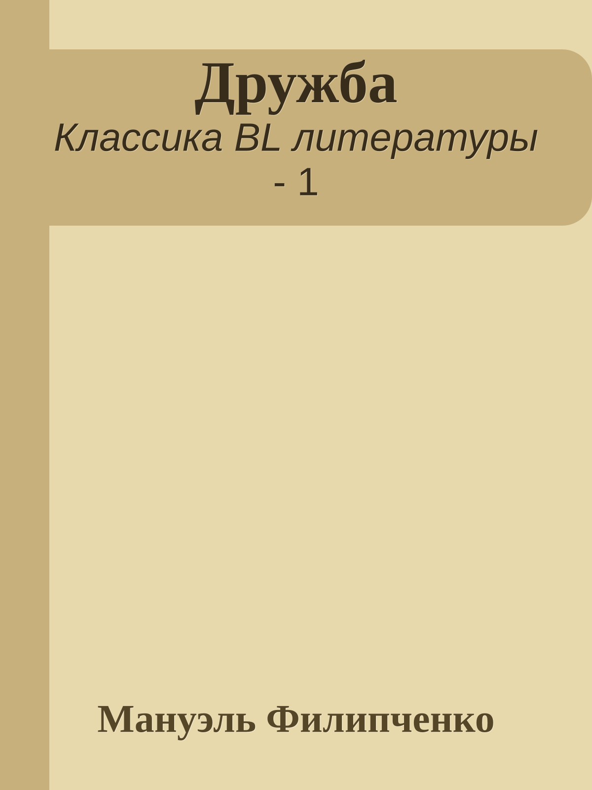 Дружба