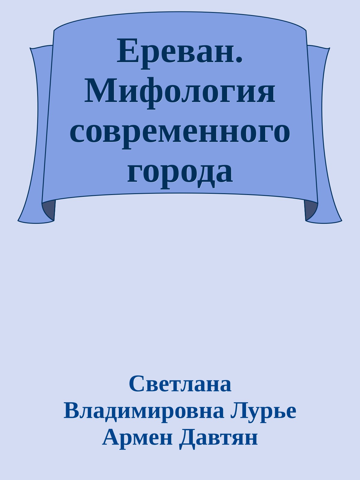 Ереван. Мифология современного города