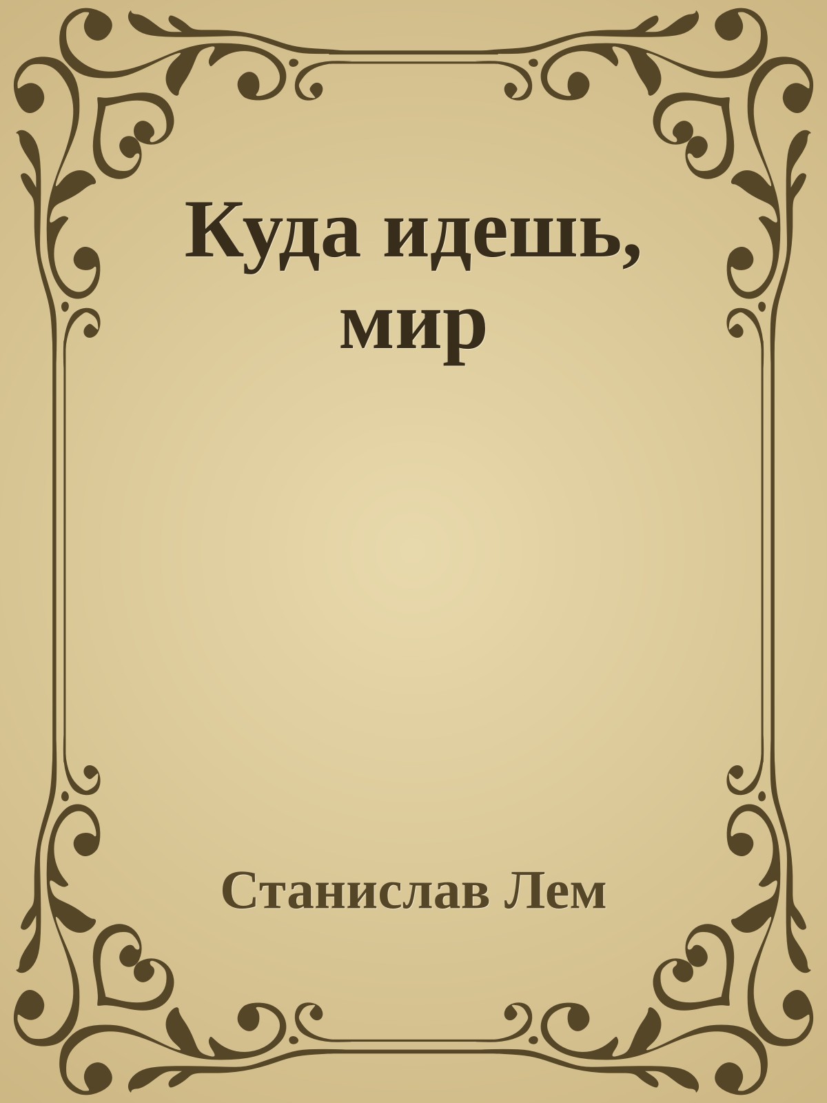 Куда идешь, мир