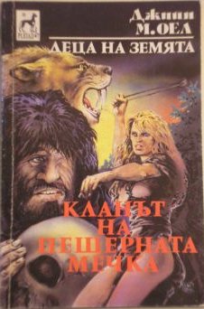 Кланът на пещерната мечка