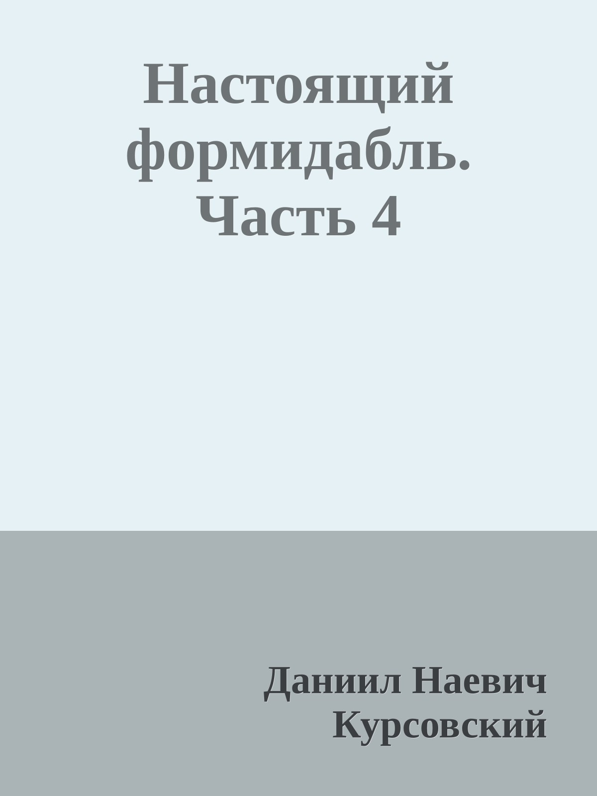 Настоящий формидабль. Часть 4