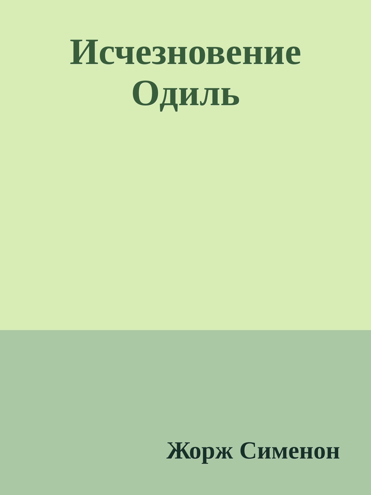 Исчезновение Одиль