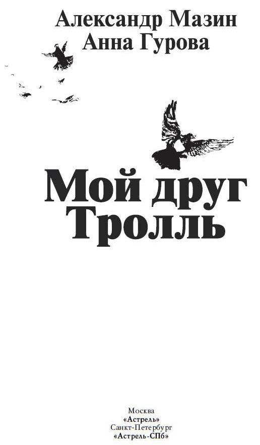 Мой друг Тролль