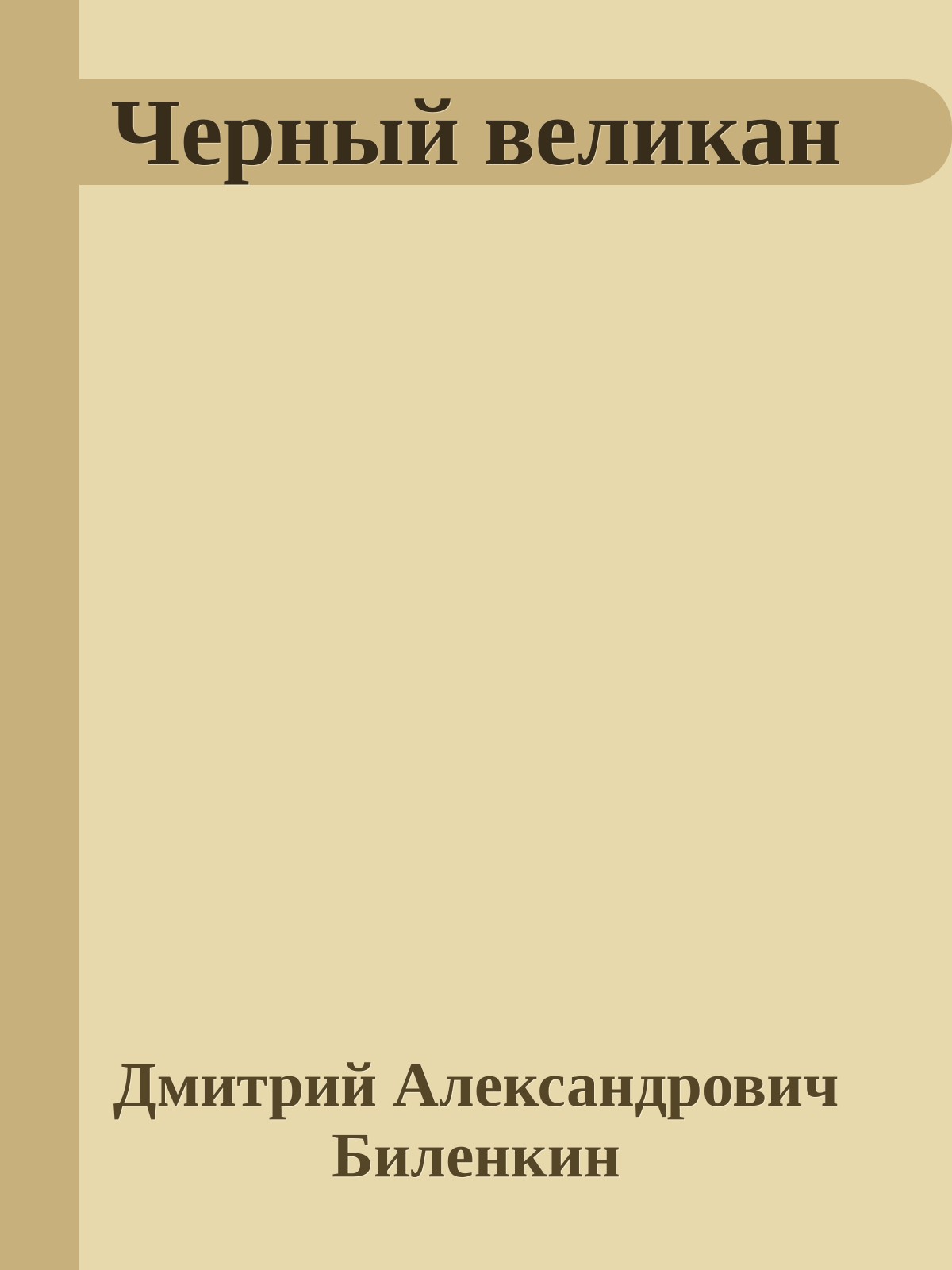Черный великан