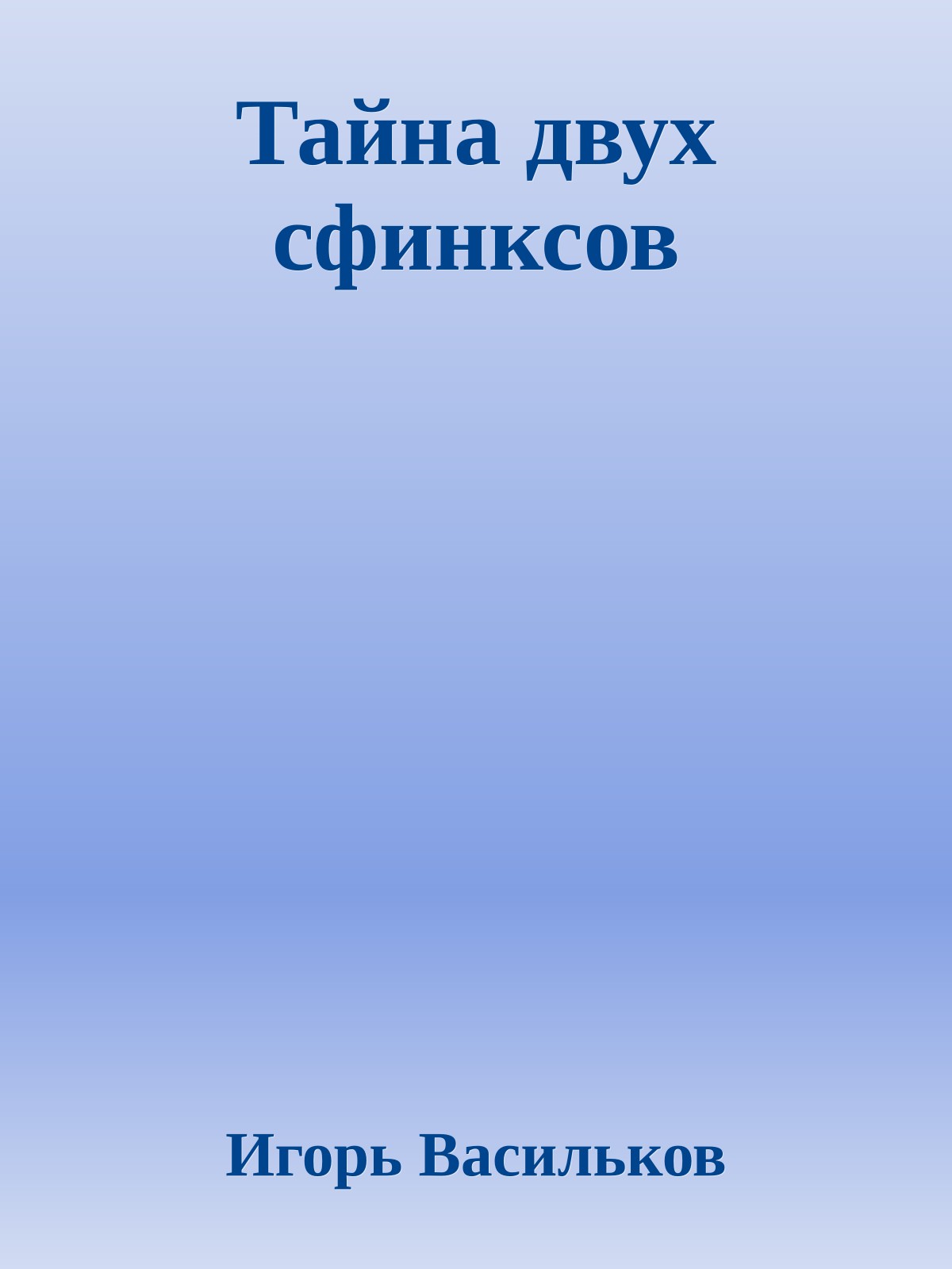 Тайна двух сфинксов