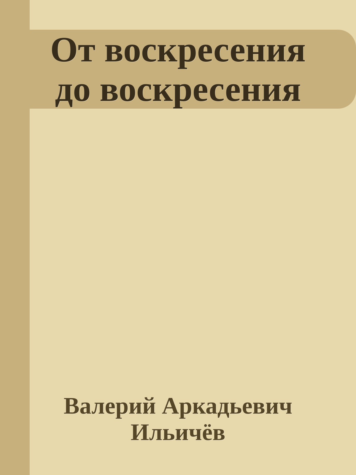 От воскресения до воскресения