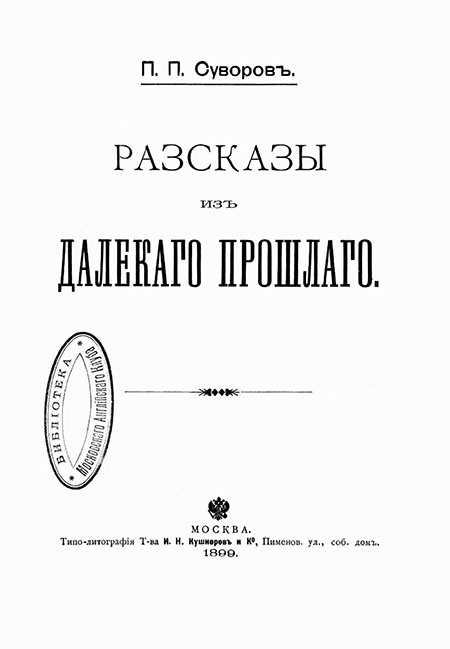 Рассказы из далекого прошлого
