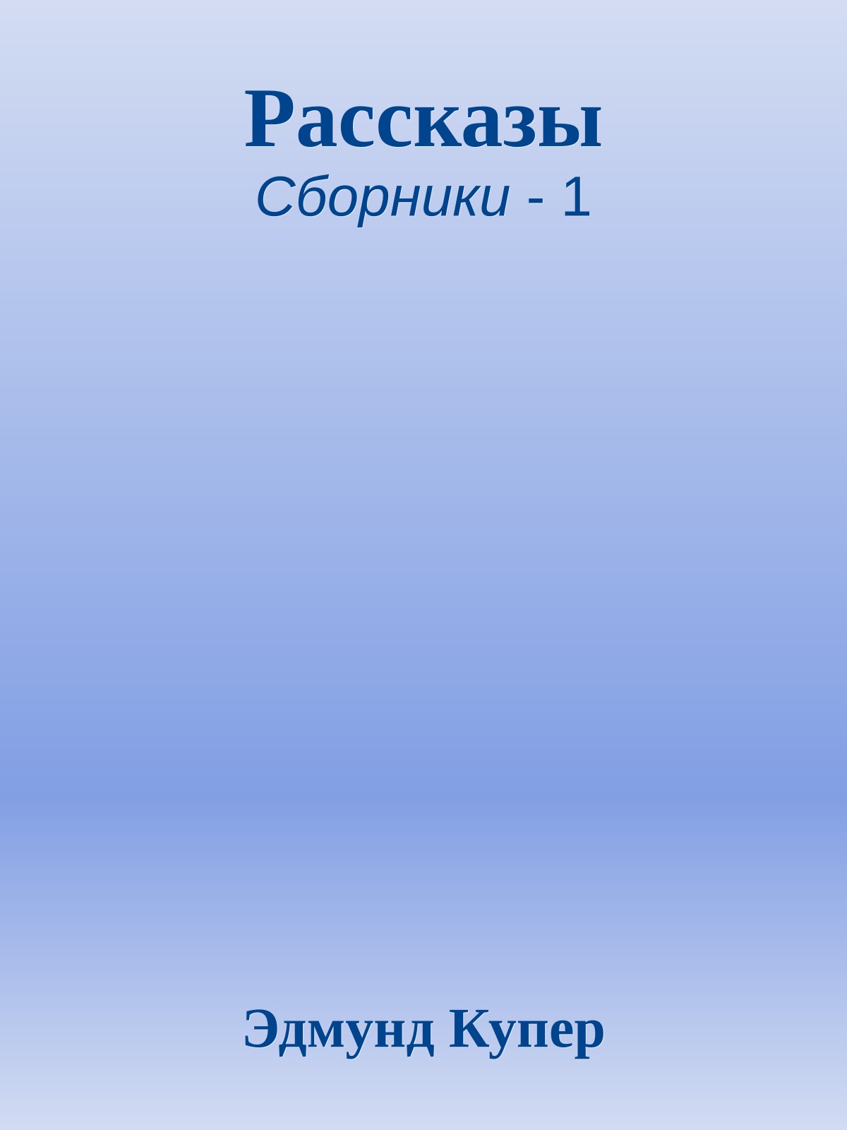 Рассказы