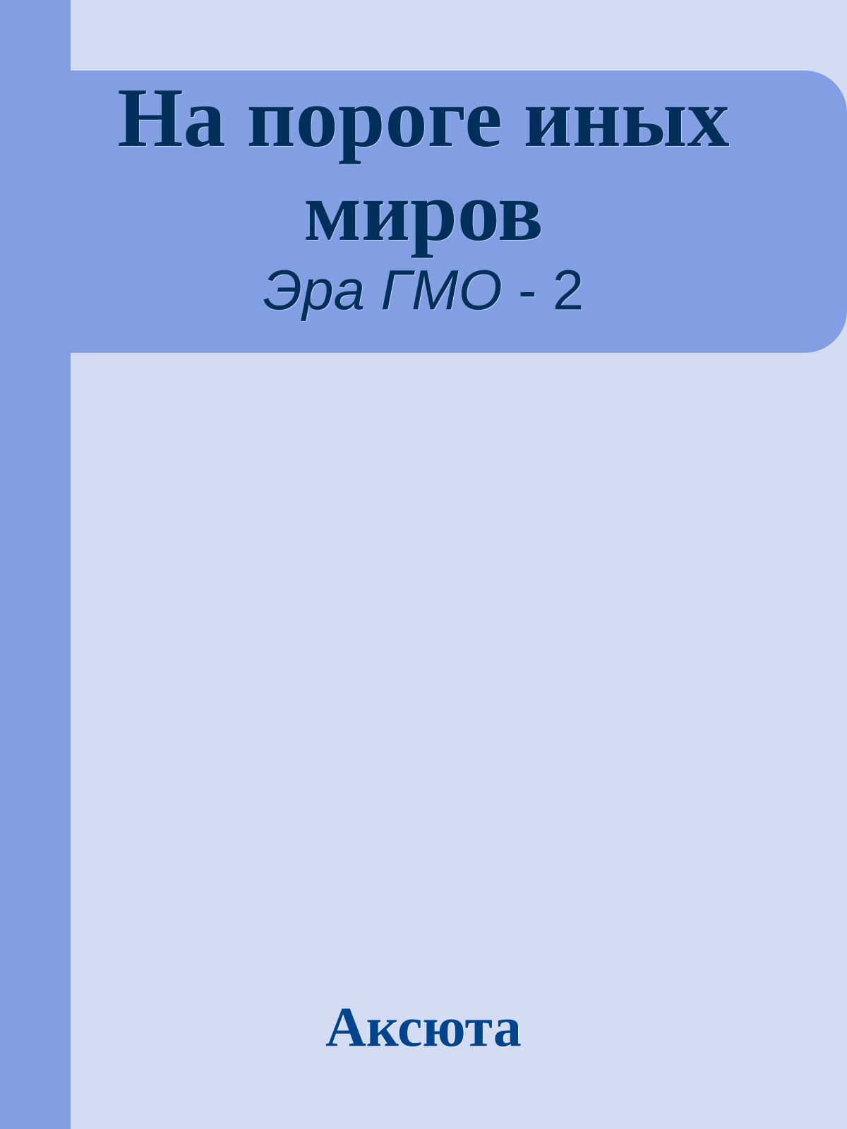 На пороге иных миров