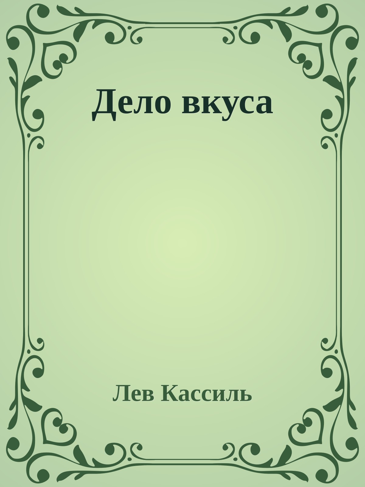 Дело вкуса