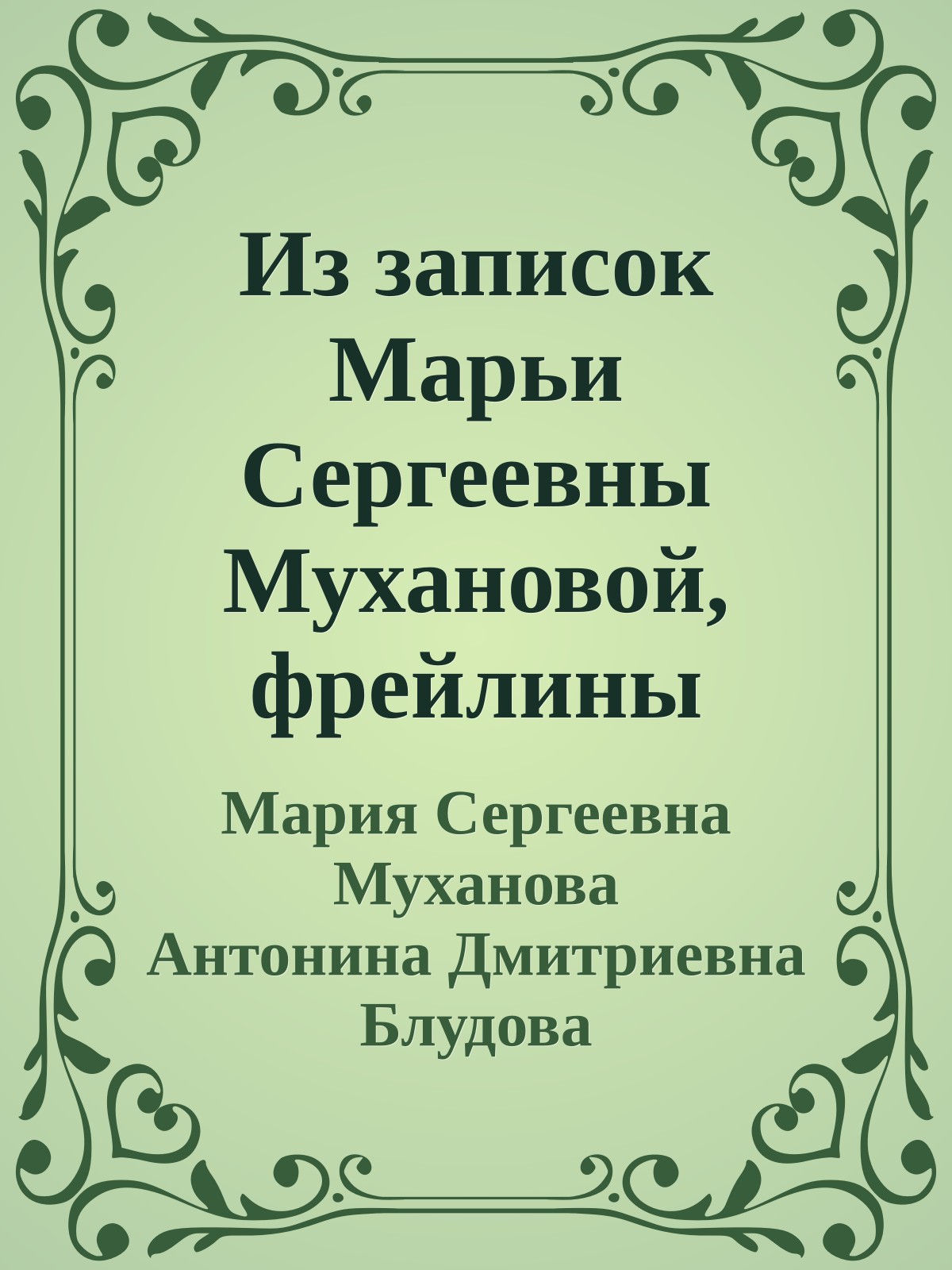 Из записок Марьи Сергеевны Мухановой, фрейлины Высочайшего Двора. Воспоминания графини Антонины Дмитриевны Блудовой