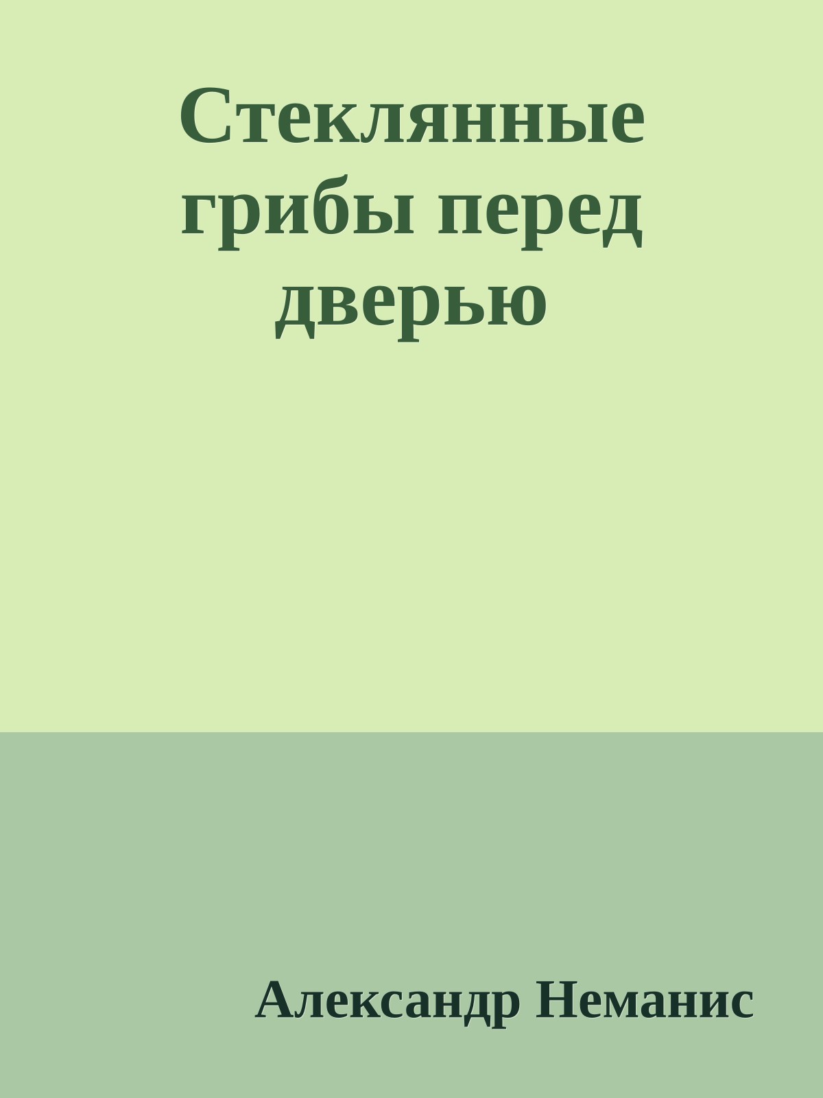 Стеклянные грибы перед дверью