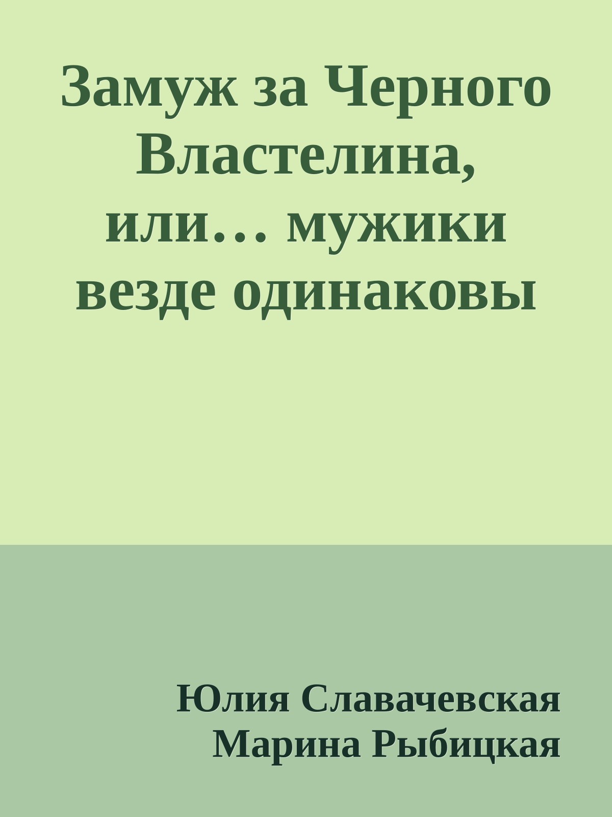 Замуж за Черного Властелина, или… мужики везде одинаковы
