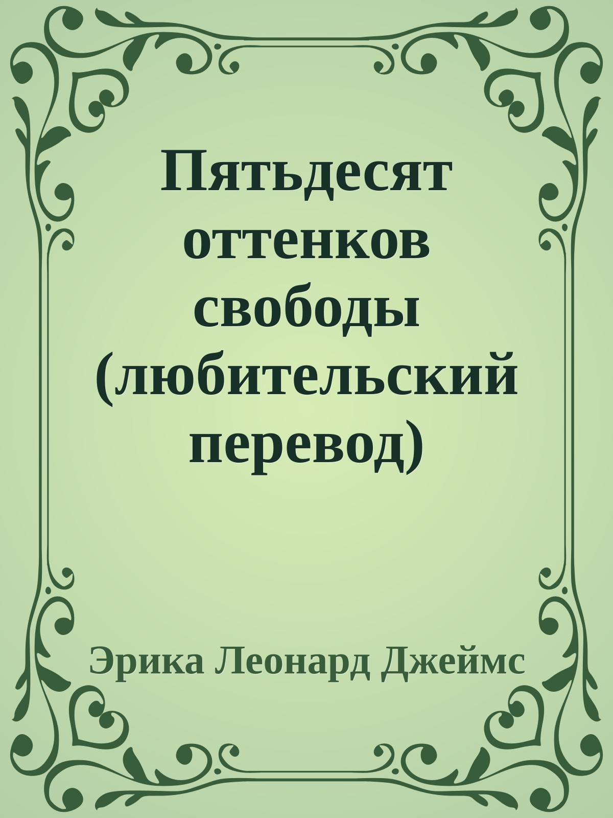 Пятьдесят оттенков свободы (любительский перевод)