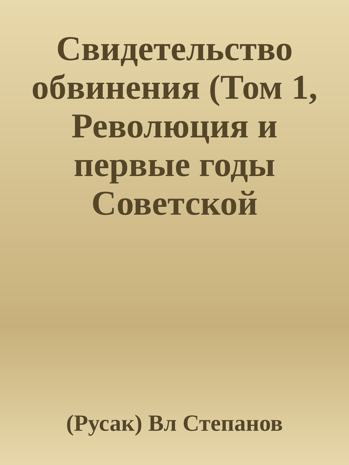 Свидетельство обвинения (Том 1, Революция и первые годы Советской власти)
