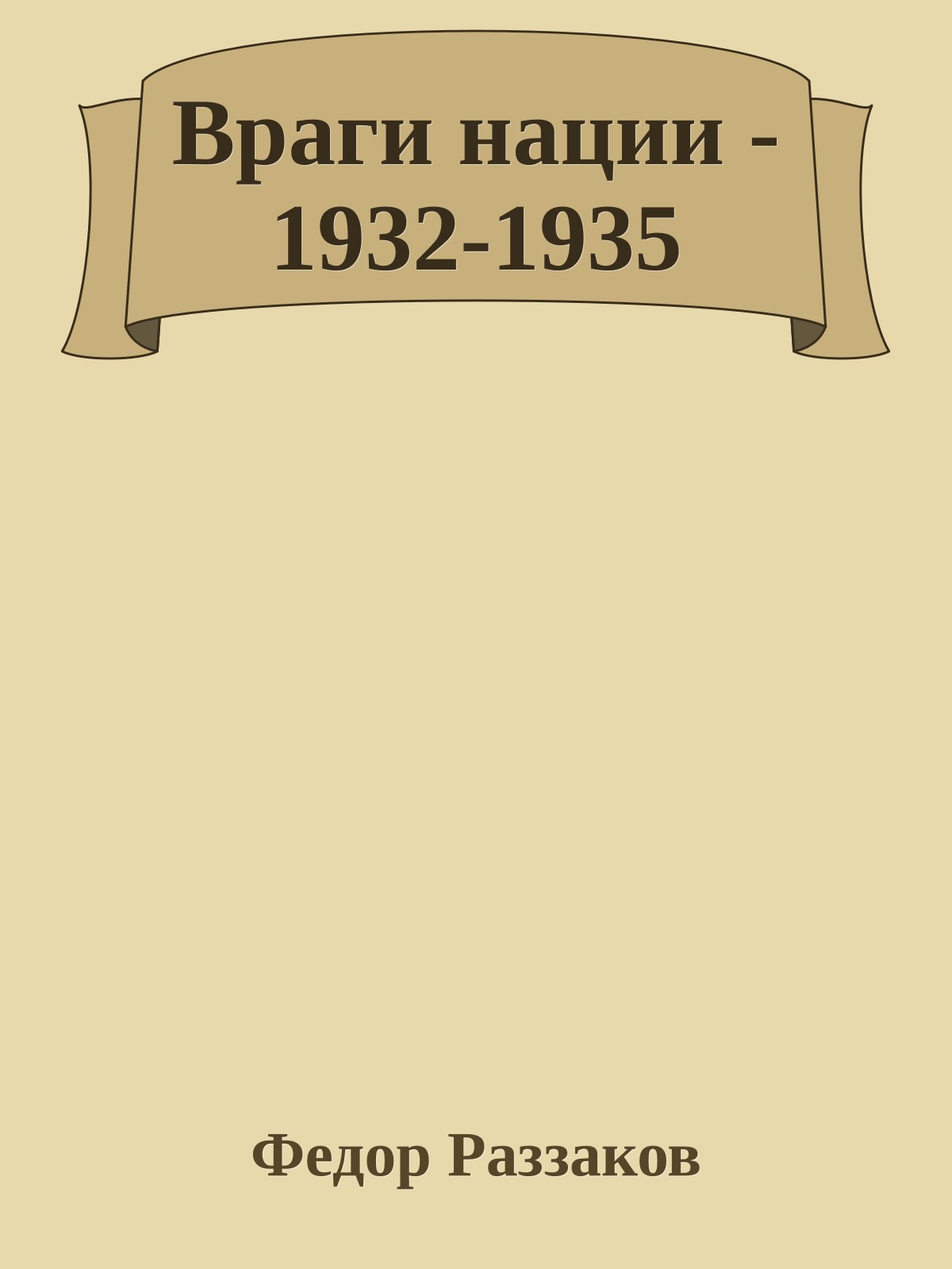 Враги нации - 1932-1935