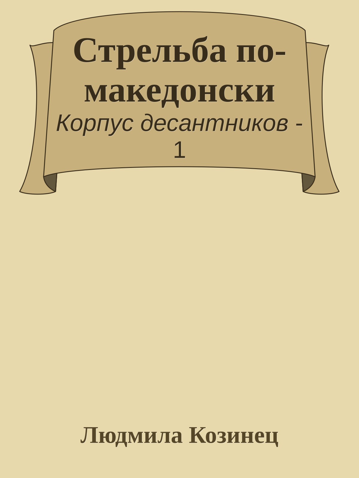 Стрельба по-македонски