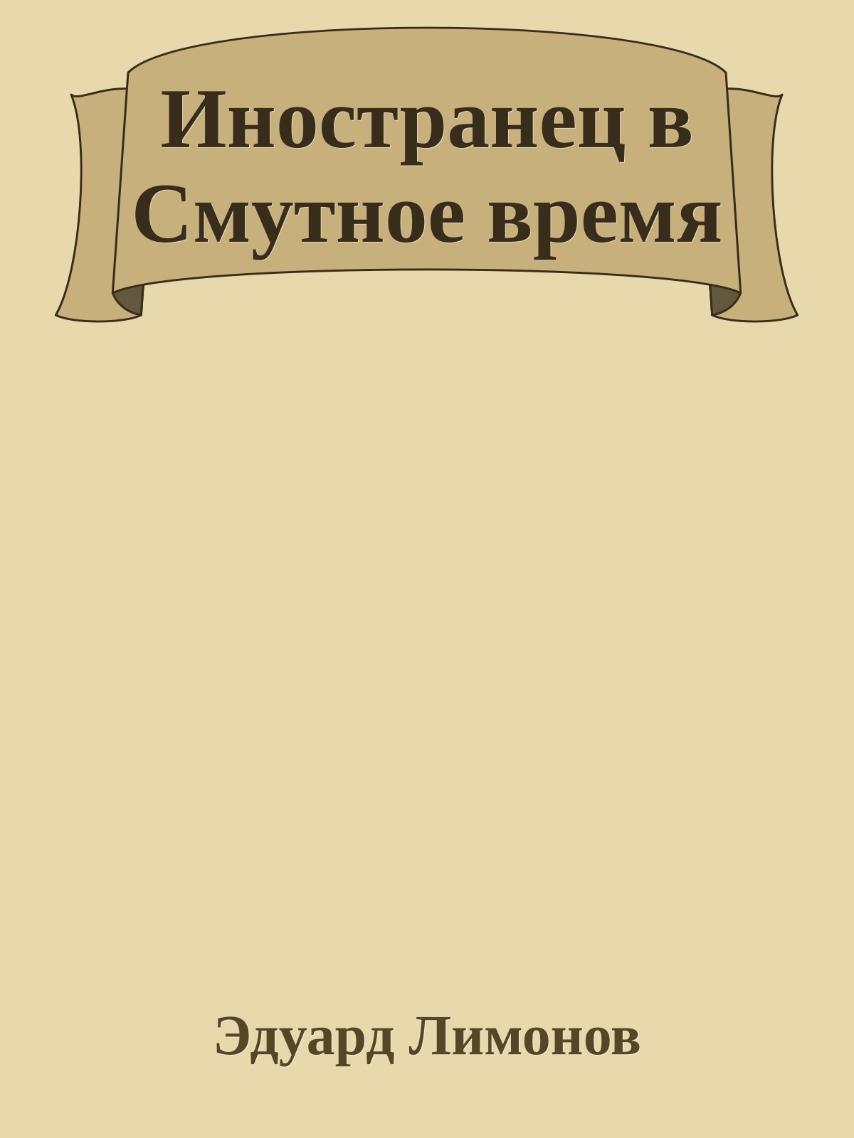 Иностранец в Смутное время