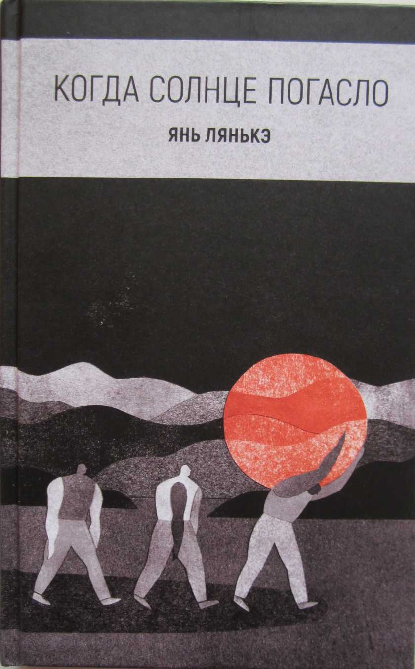 Когда солнце погасло