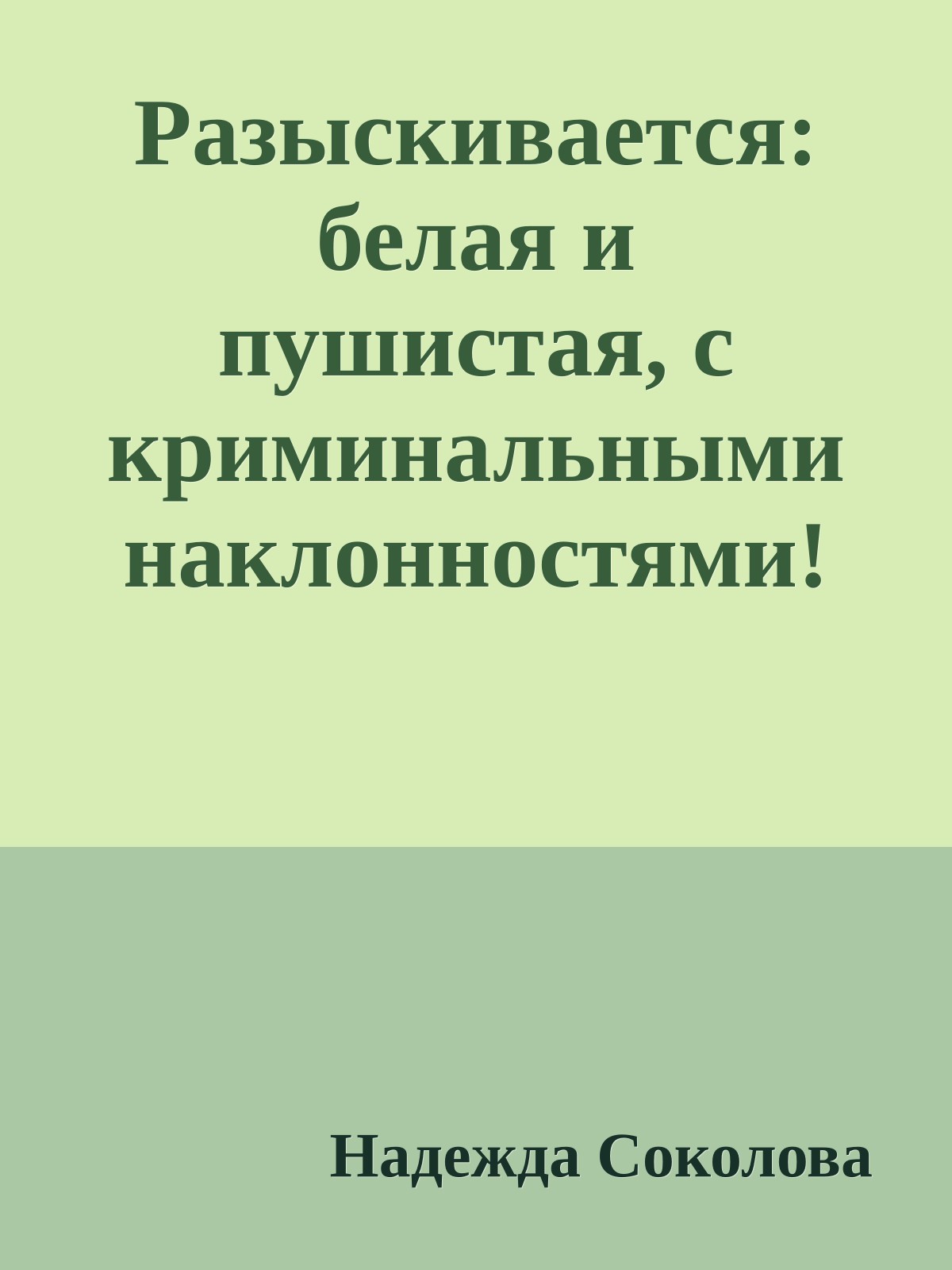 Разыскивается: белая и пушистая, с криминальными наклонностями!