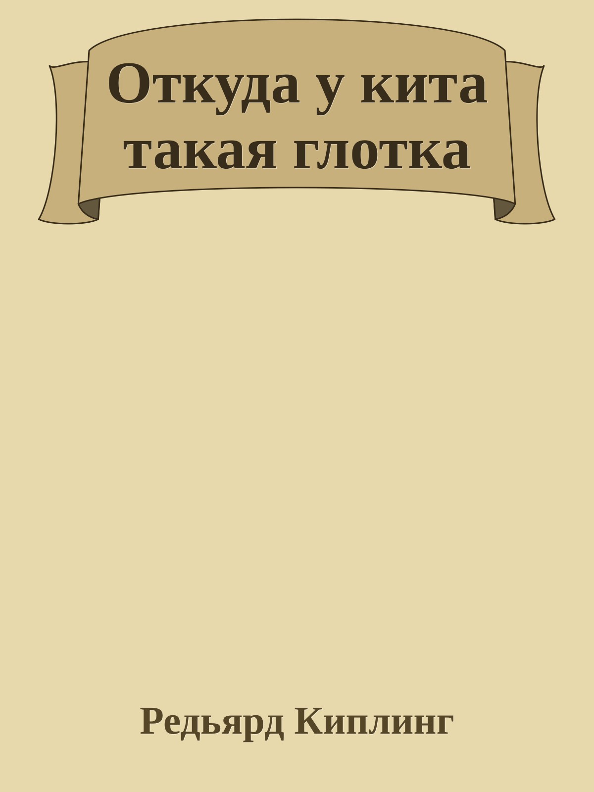 Откуда у кита такая глотка