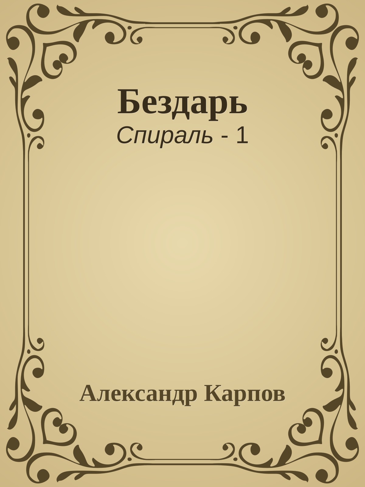 Бездарь