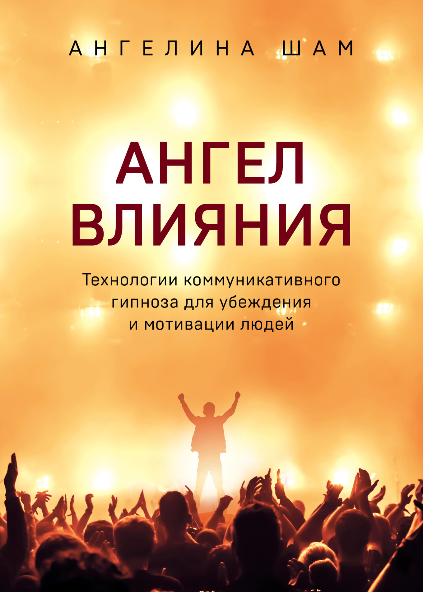 Ангел влияния [Технологии коммуникативного гипноза для убеждения и мотивации людей] [litres]