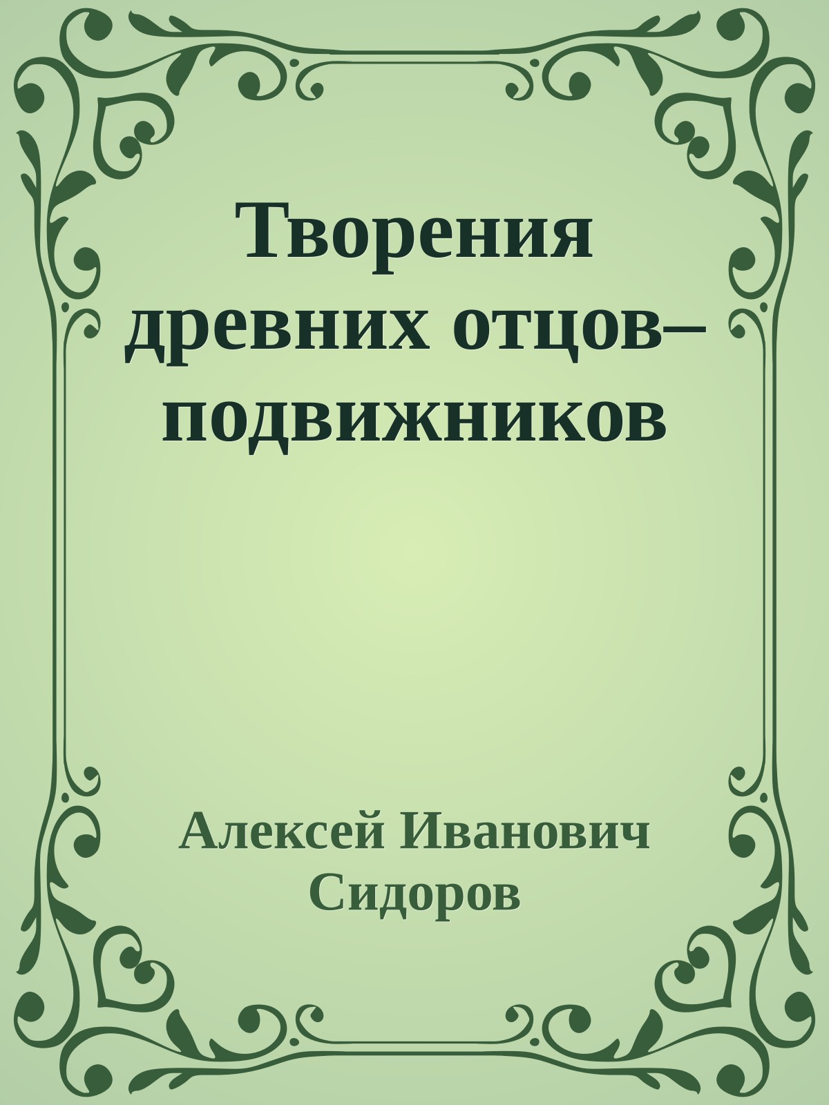 Творения древних отцов–подвижников