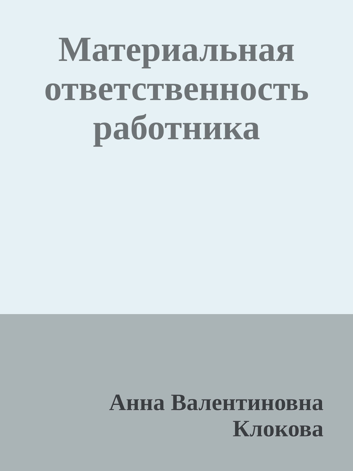 Материальная ответственность работника