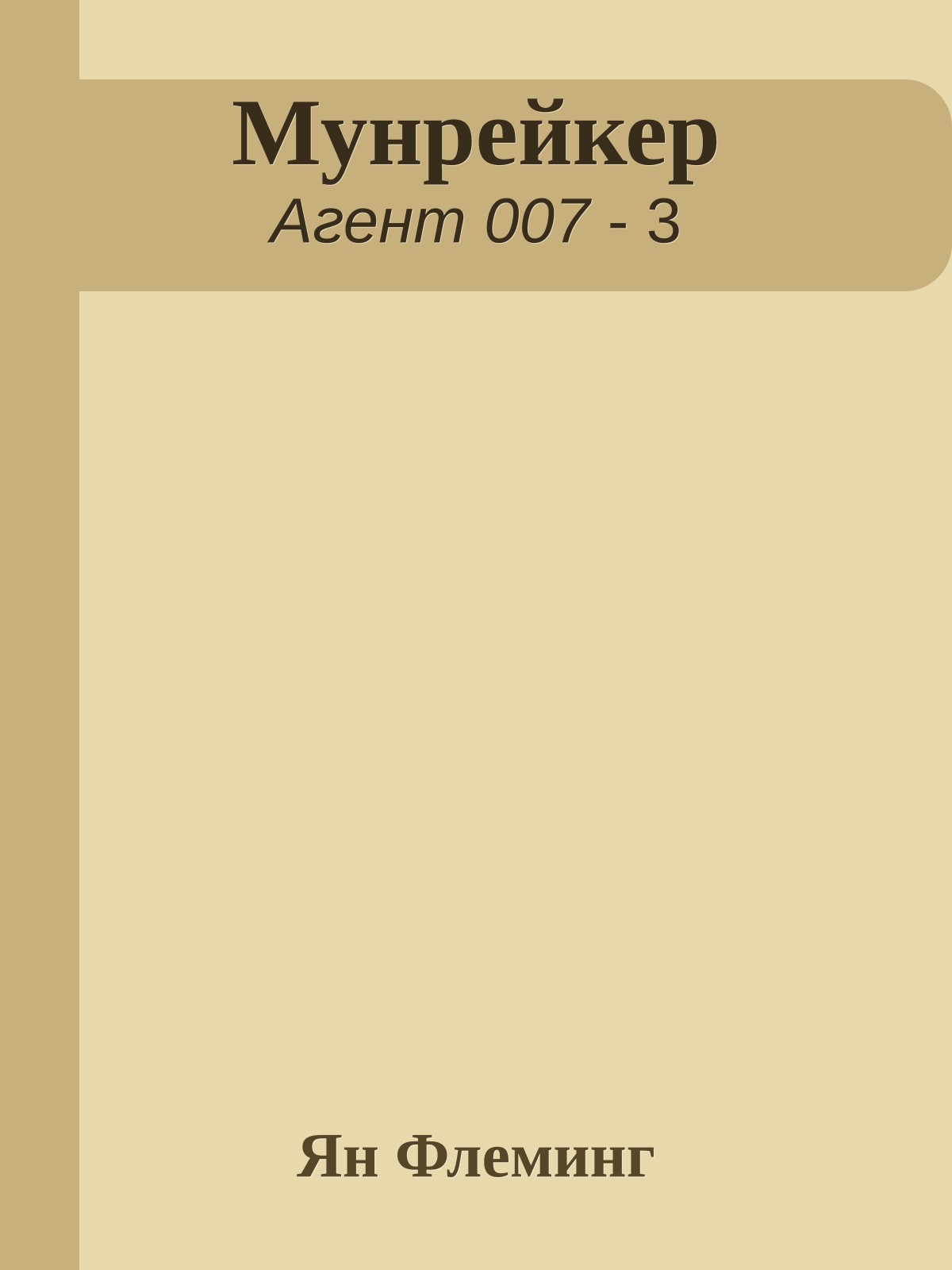Мунрейкер
