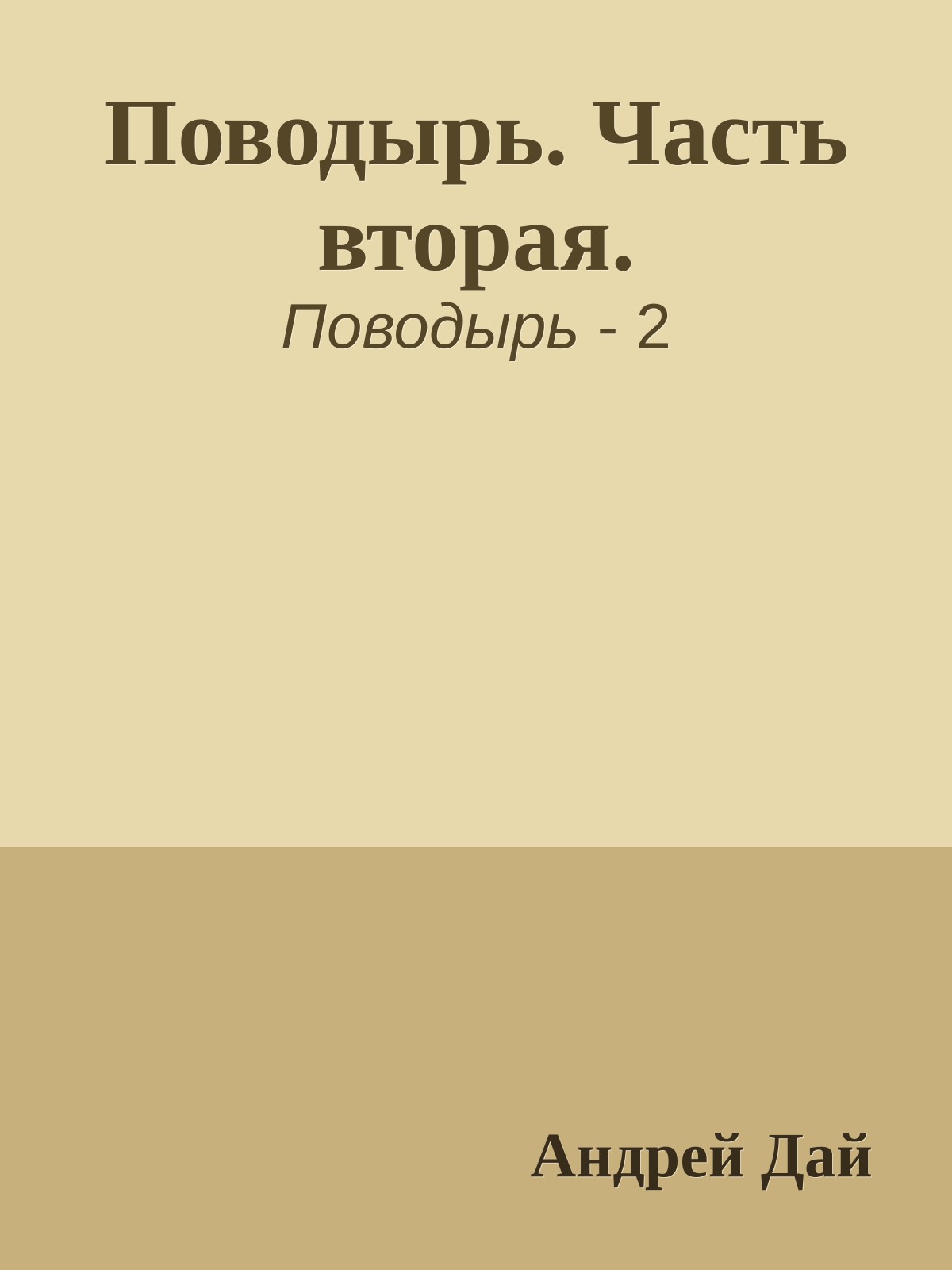 Поводырь. Часть вторая.