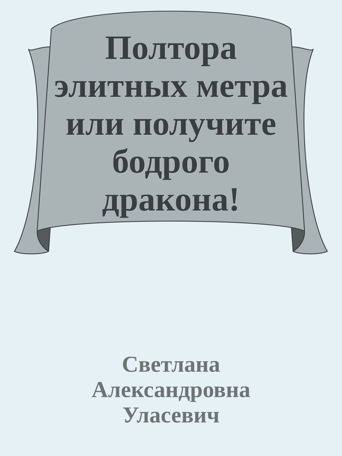 Полтора элитных метра или получите бодрого дракона!