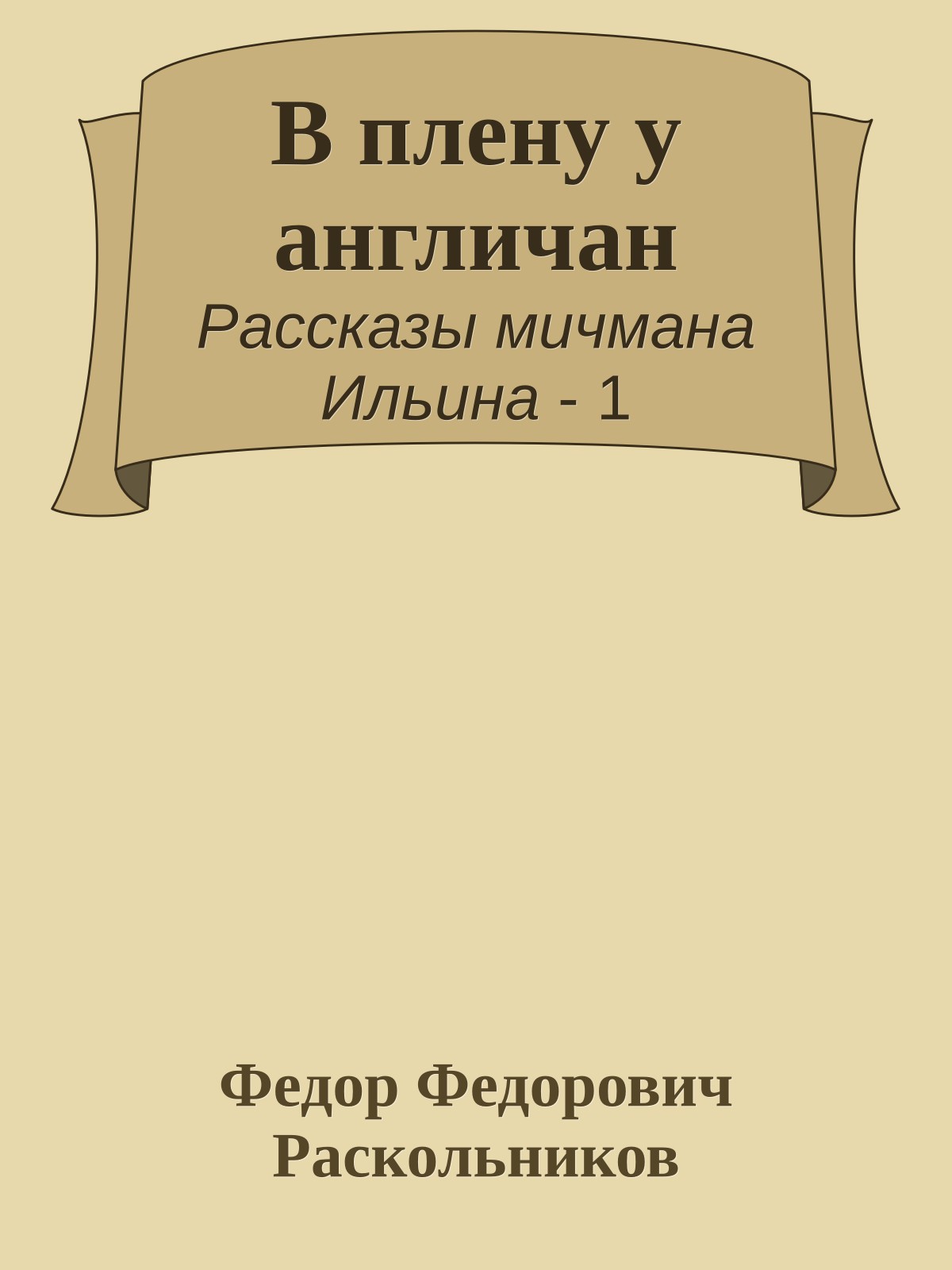 В плену у англичан
